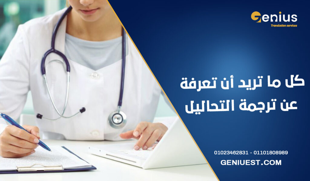 كل ما تريد أن تعرفة عن ترجمة التحاليل الطبية في مصر